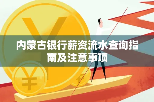 内蒙古银行薪资流水查询指南及注意事项