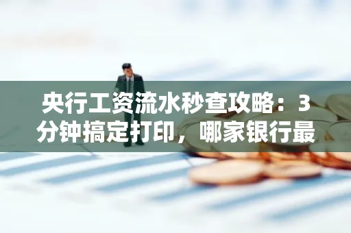 央行工资流水秒查攻略:3分钟搞定打印,哪家银行最快?