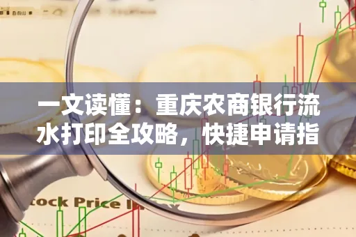 一文读懂:重庆农商银行流水打印全攻略,快捷申请指南速收藏