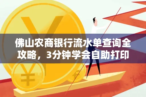 佛山农商银行流水单查询全攻略,3分钟学会自助打印