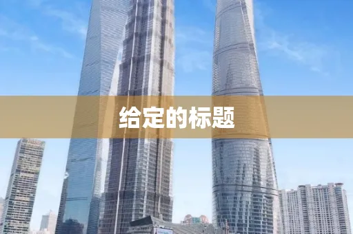 给定的标题