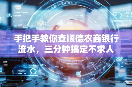 手把手教你查顺德农商银行流水,三分钟搞定不求人
