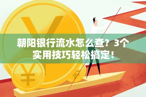 朝阳银行流水怎么查?3个实用技巧轻松搞定!