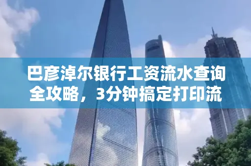 巴彦淖尔银行工资流水查询全攻略,3分钟搞定打印流程
