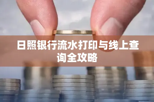 日照银行流水打印与线上查询全攻略