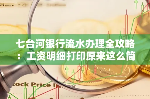 七台河银行流水办理全攻略:工资明细打印原来这么简单