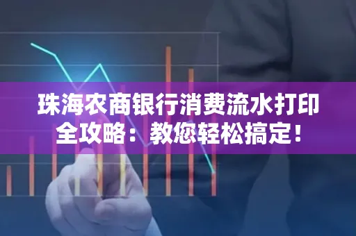 珠海农商银行消费流水打印全攻略:教您轻松搞定!