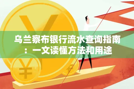 乌兰察布银行流水查询指南:一文读懂方法和用途