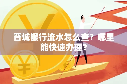 晋城银行流水怎么查?哪里能快速办理?