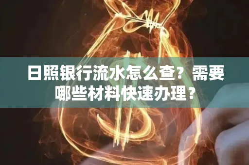 日照银行流水怎么查?需要哪些材料快速办理?