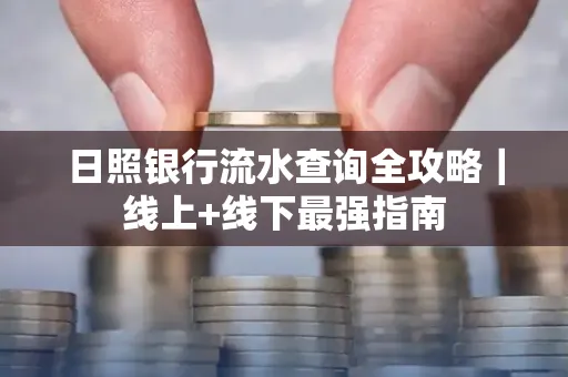 日照银行流水查询全攻略|线上+线下最强指南