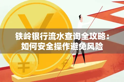 铁岭银行流水查询全攻略:如何安全操作避免风险