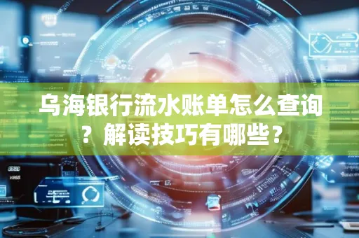 乌海银行流水账单怎么查询?解读技巧有哪些?