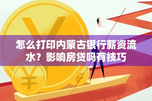 怎么打印内蒙古银行薪资流水?影响房贷吗有技巧