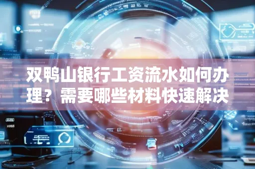 双鸭山银行工资流水如何办理?需要哪些材料快速解决