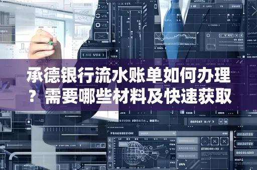 承德银行流水账单如何办理?需要哪些材料及快速获取方法?