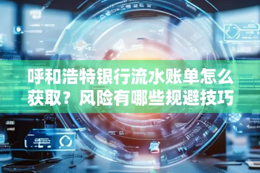 呼和浩特银行流水账单怎么获取?风险有哪些规避技巧!