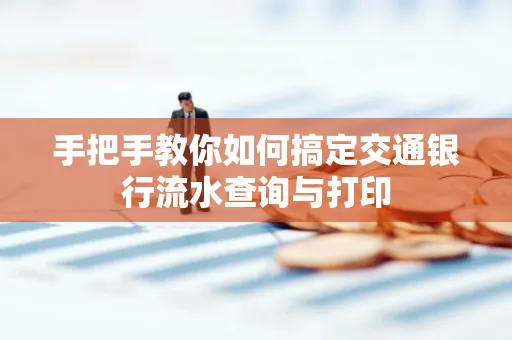 手把手教你如何搞定交通银行流水查询与打印