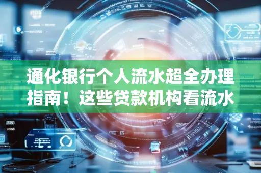 通化银行个人流水超全办理指南!这些贷款机构看流水的标准说出来你都不敢信