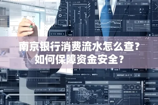 南京银行消费流水怎么查?如何保障资金安全?