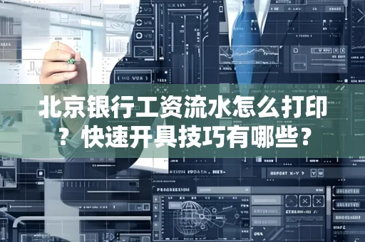 北京银行工资流水怎么打印?快速开具技巧有哪些?