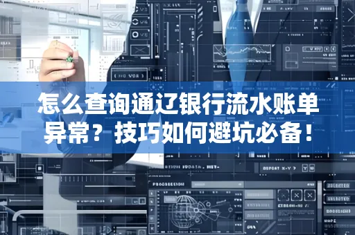 怎么查询通辽银行流水账单异常?技巧如何避坑必备!