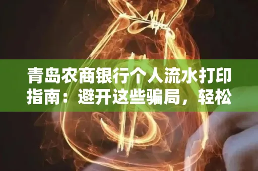 青岛农商银行个人流水打印指南:避开这些骗局,轻松搞定!