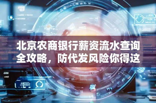 北京农商银行薪资流水查询全攻略,防代发风险你得这样做