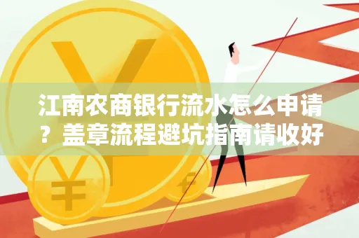 江南农商银行流水怎么申请?盖章流程避坑指南请收好