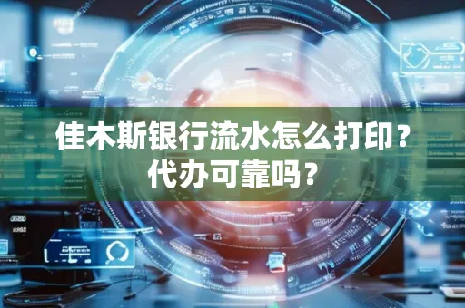 佳木斯银行流水怎么打印?代办可靠吗?