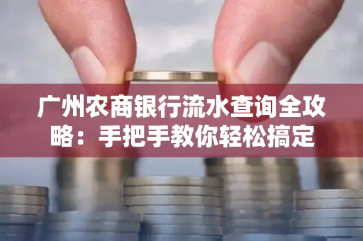 广州农商银行流水查询全攻略:手把手教你轻松搞定