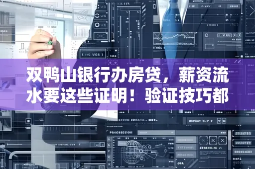 双鸭山银行办房贷,薪资流水要这些证明!验证技巧都在这里!