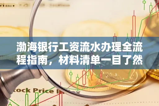 渤海银行工资流水办理全流程指南,材料清单一目了然