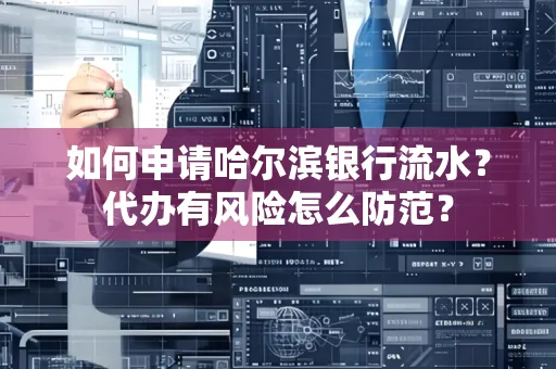 如何申请哈尔滨银行流水?代办有风险怎么防范?