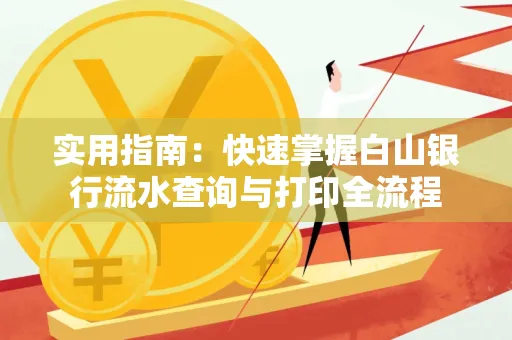 实用指南:快速掌握白山银行流水查询与打印全流程