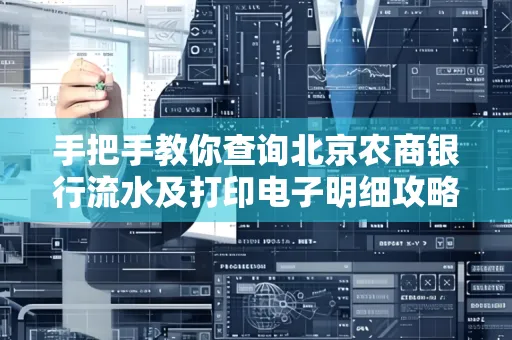 手把手教你查询北京农商银行流水及打印电子明细攻略