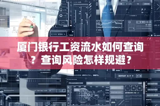 厦门银行工资流水如何查询?查询风险怎样规避?