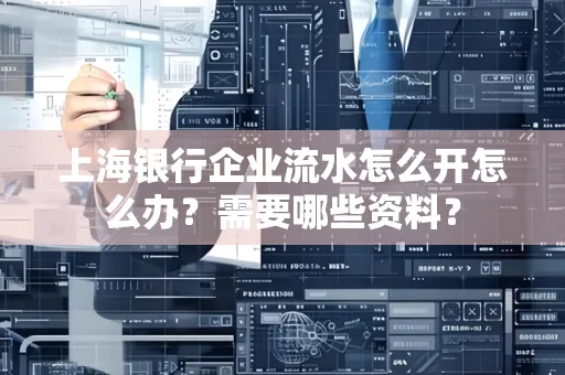 上海银行企业流水怎么开怎么办?需要哪些资料?