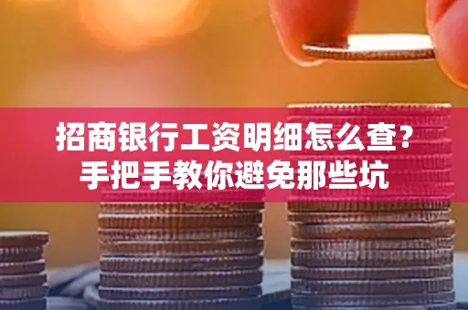招商银行工资明细怎么查?手把手教你避免那些坑