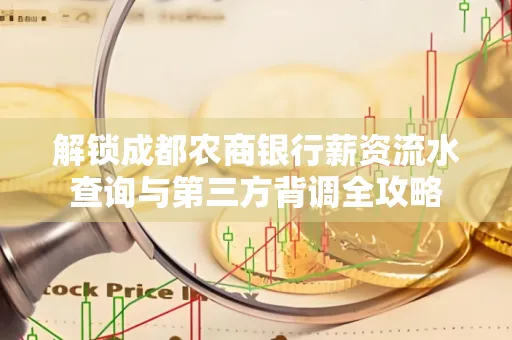 解锁成都农商银行薪资流水查询与第三方背调全攻略