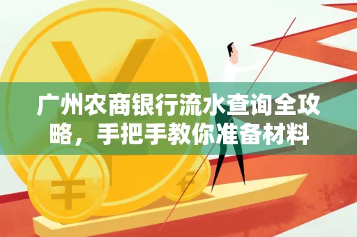 广州农商银行流水查询全攻略,手把手教你准备材料