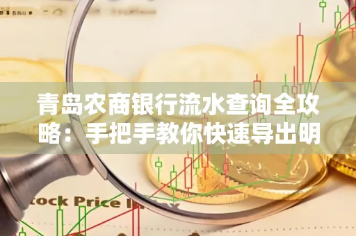 青岛农商银行流水查询全攻略:手把手教你快速导出明细