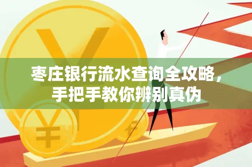 枣庄银行流水查询全攻略,手把手教你辨别真伪