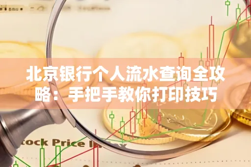 北京银行个人流水查询全攻略:手把手教你打印技巧