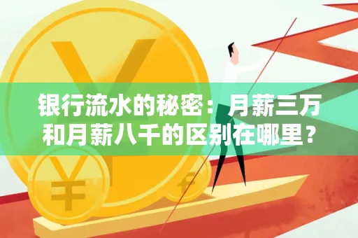 银行流水的秘密:月薪三万和月薪八千的区别在哪里?