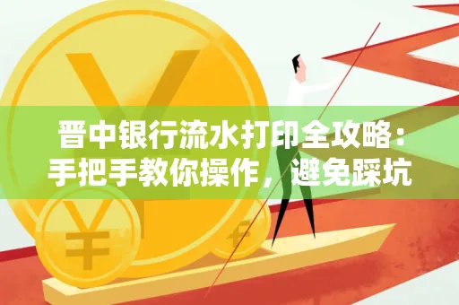 晋中银行流水打印全攻略:手把手教你操作,避免踩坑