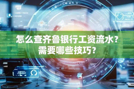 怎么查齐鲁银行工资流水?需要哪些技巧?