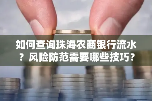 如何查询珠海农商银行流水?风险防范需要哪些技巧?