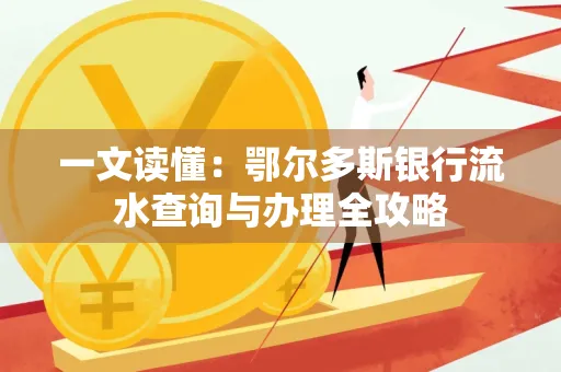 一文读懂:鄂尔多斯银行流水查询与办理全攻略