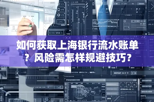 如何获取上海银行流水账单?风险需怎样规避技巧?
